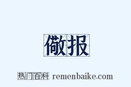 儆报是什么意思的图片